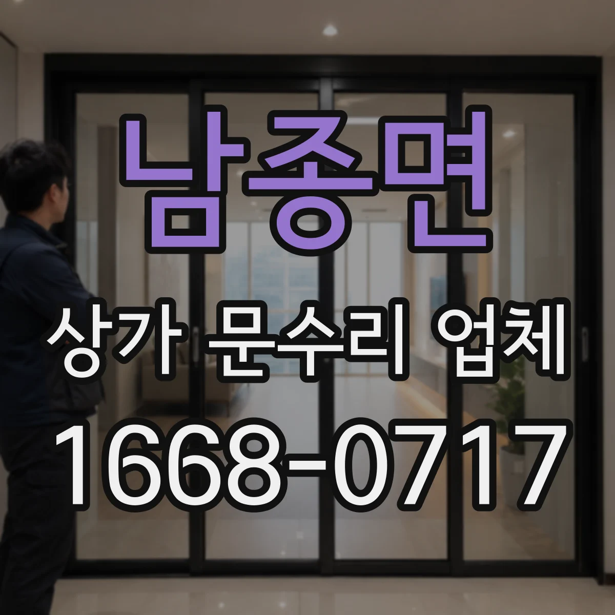 남종면 상가 문수리 업체