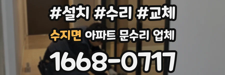 수지면 아파트 문수리 업체