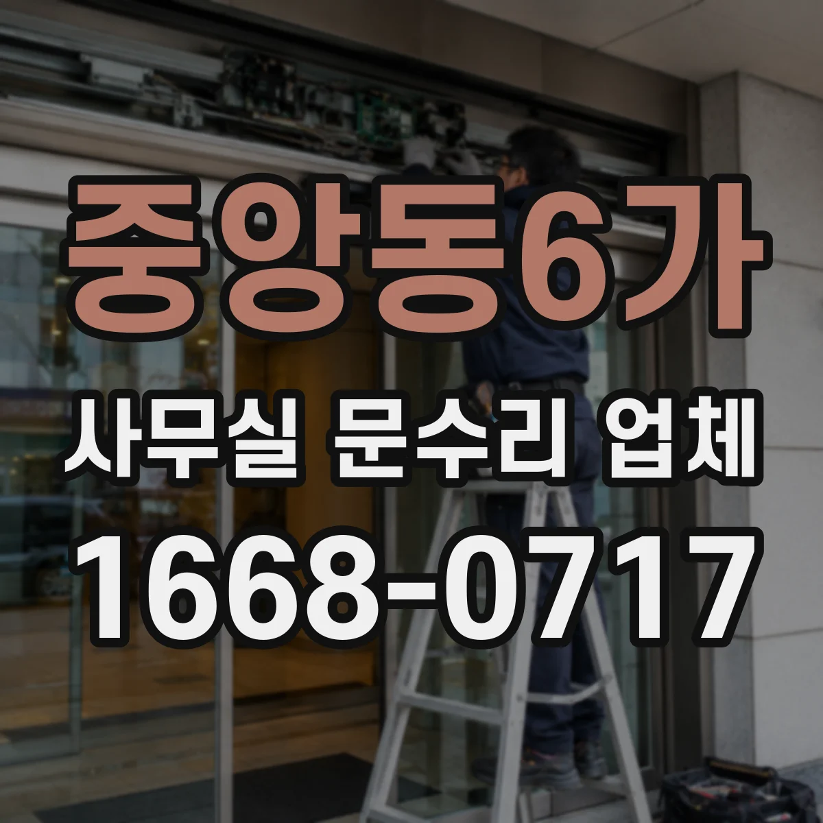 중앙동6가 사무실 문수리 업체