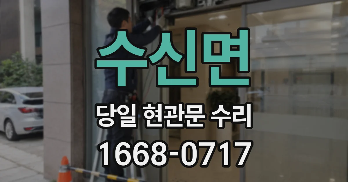 수신면 당일 현관문 수리