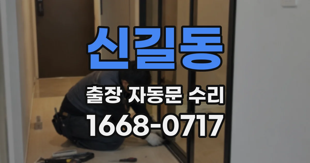 신길동 출장 자동문 수리