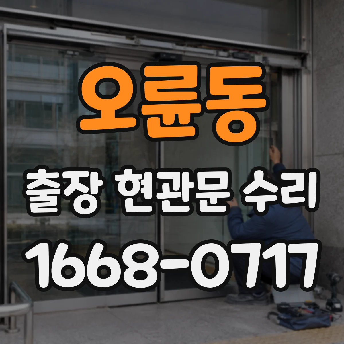 오륜동 출장 현관문 수리