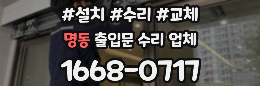 명동 출입문 수리 업체