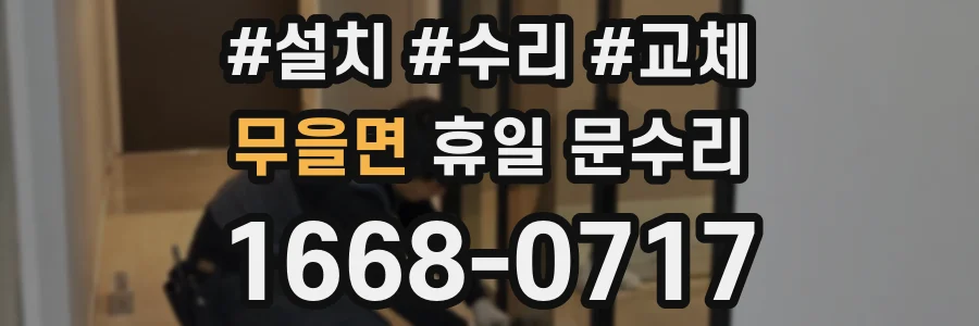 무을면 휴일 문수리