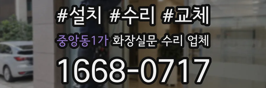 중앙동1가 화장실문 수리 업체