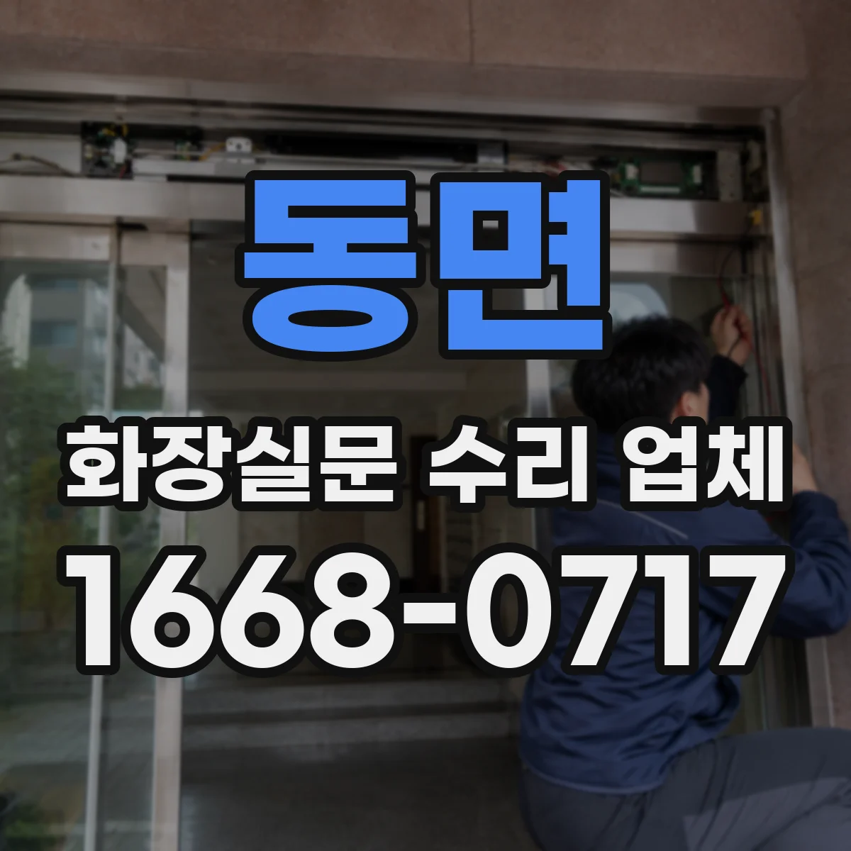 동면 화장실문 수리 업체