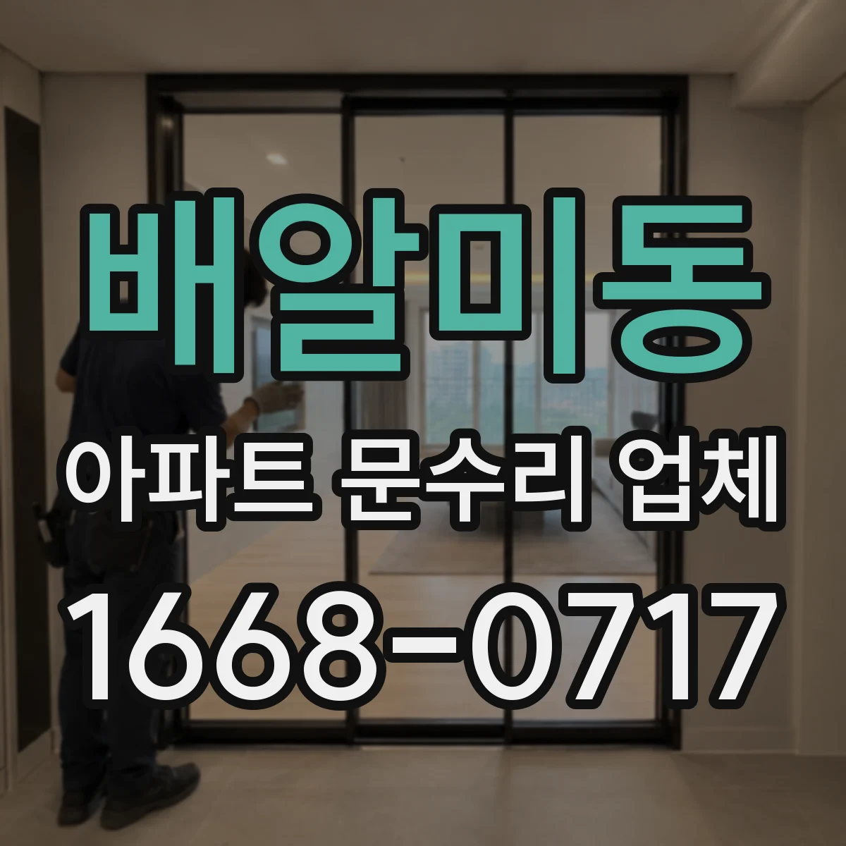 배알미동 아파트 문수리 업체