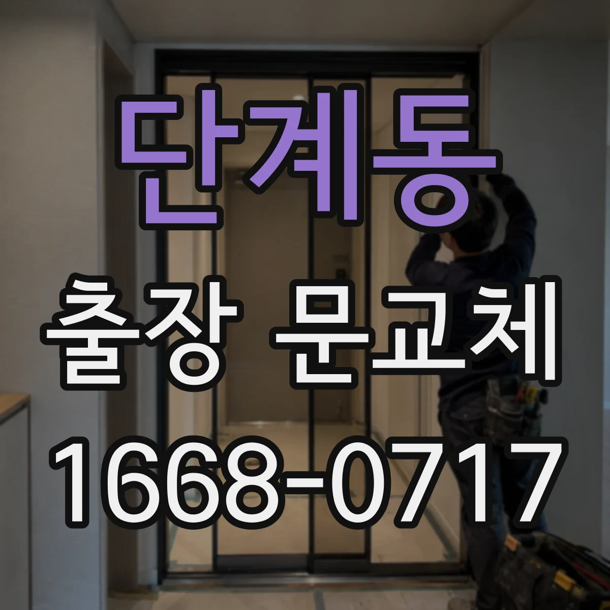 단계동 출장 문교체