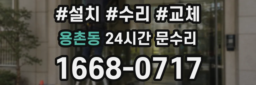 용촌동 24시간 문수리