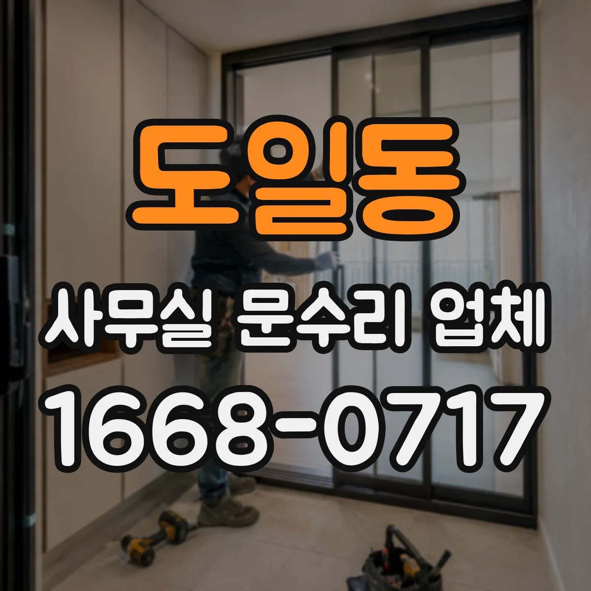 도일동 사무실 문수리 업체