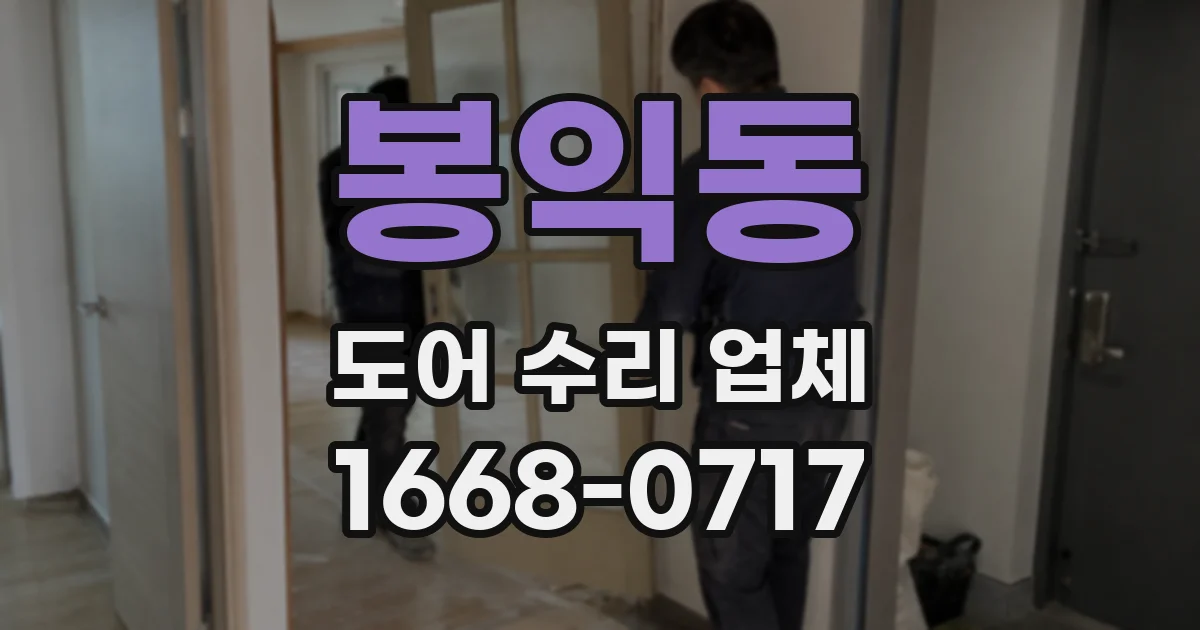봉익동 도어 수리 업체