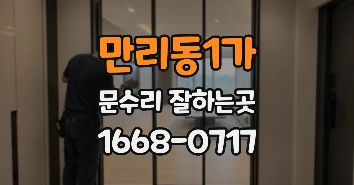 만리동1가 문수리 잘하는곳