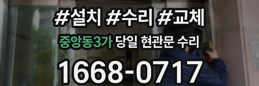 중앙동3가 당일 현관문 수리