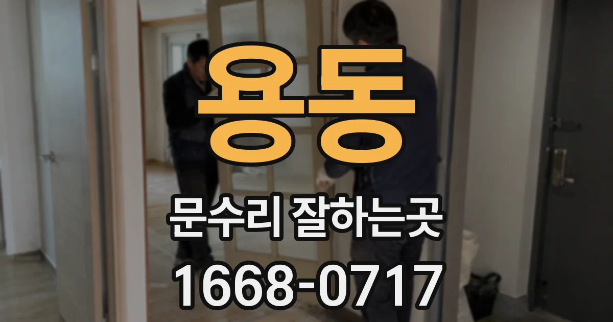 용동 문수리 잘하는곳