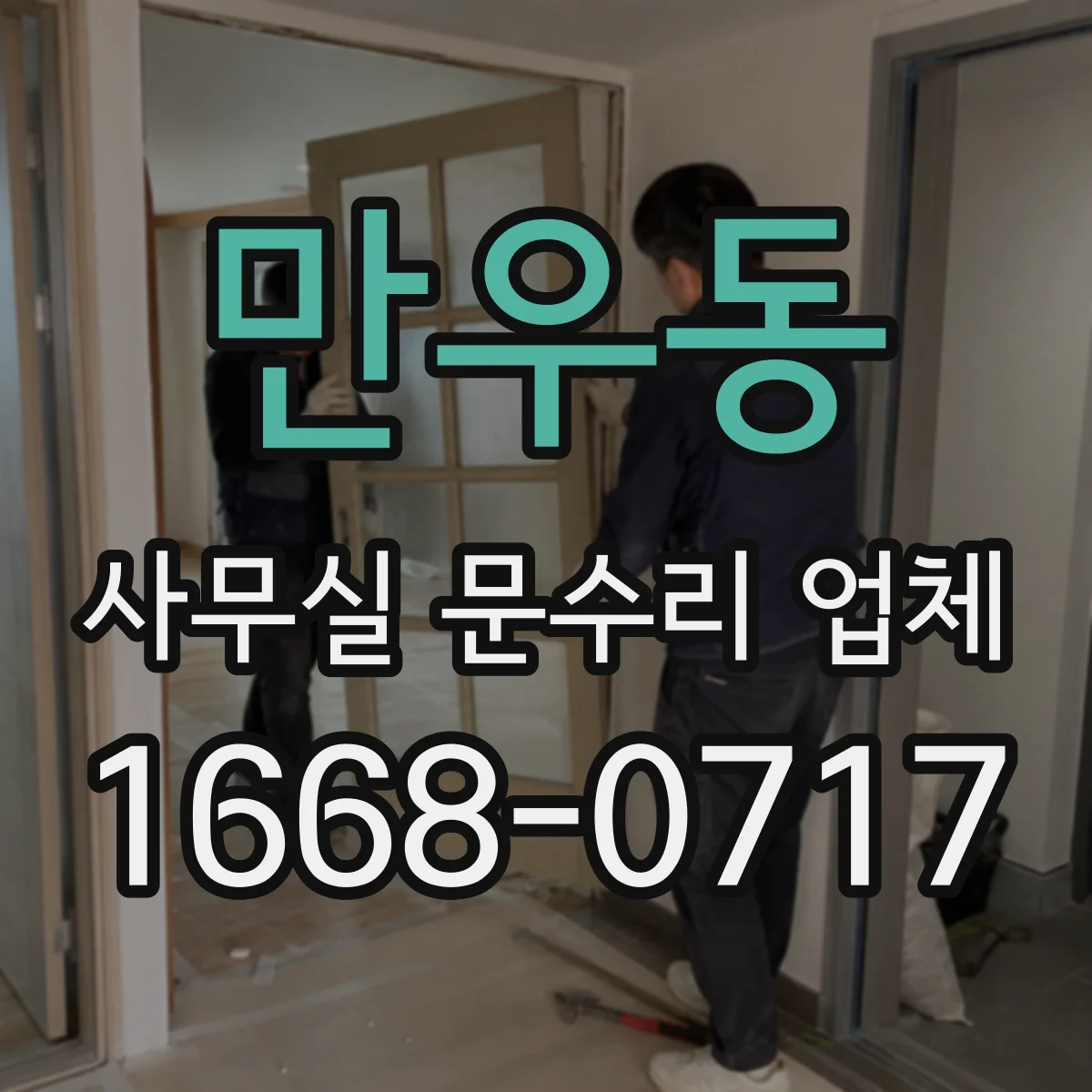 만우동 사무실 문수리 업체