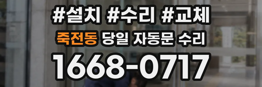 죽전동 당일 자동문 수리