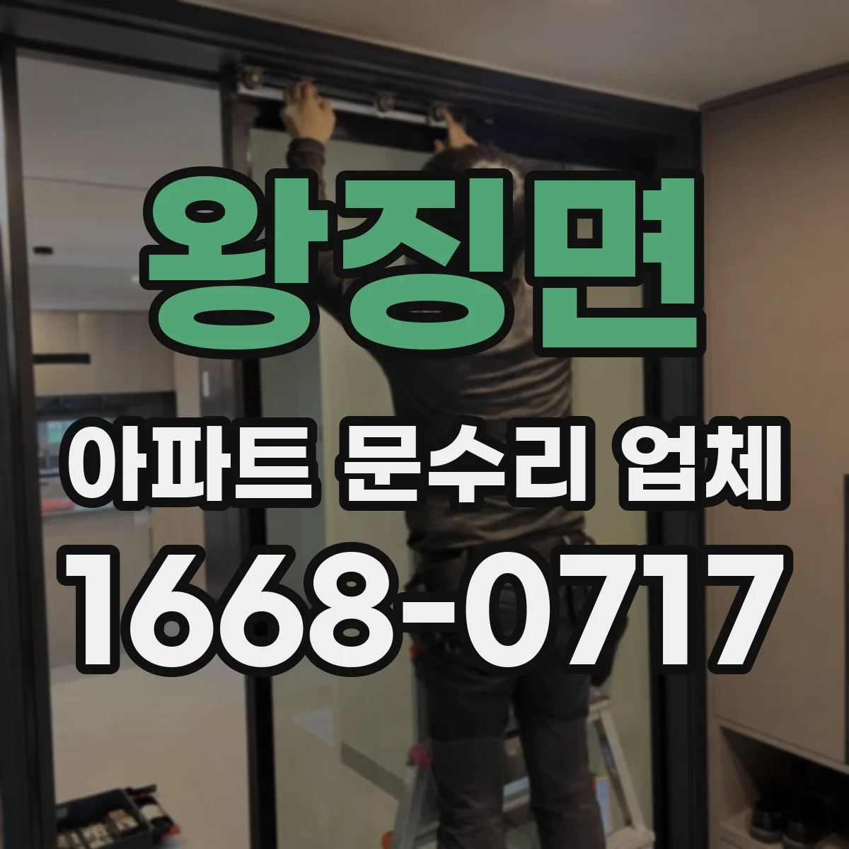 왕징면 아파트 문수리 업체
