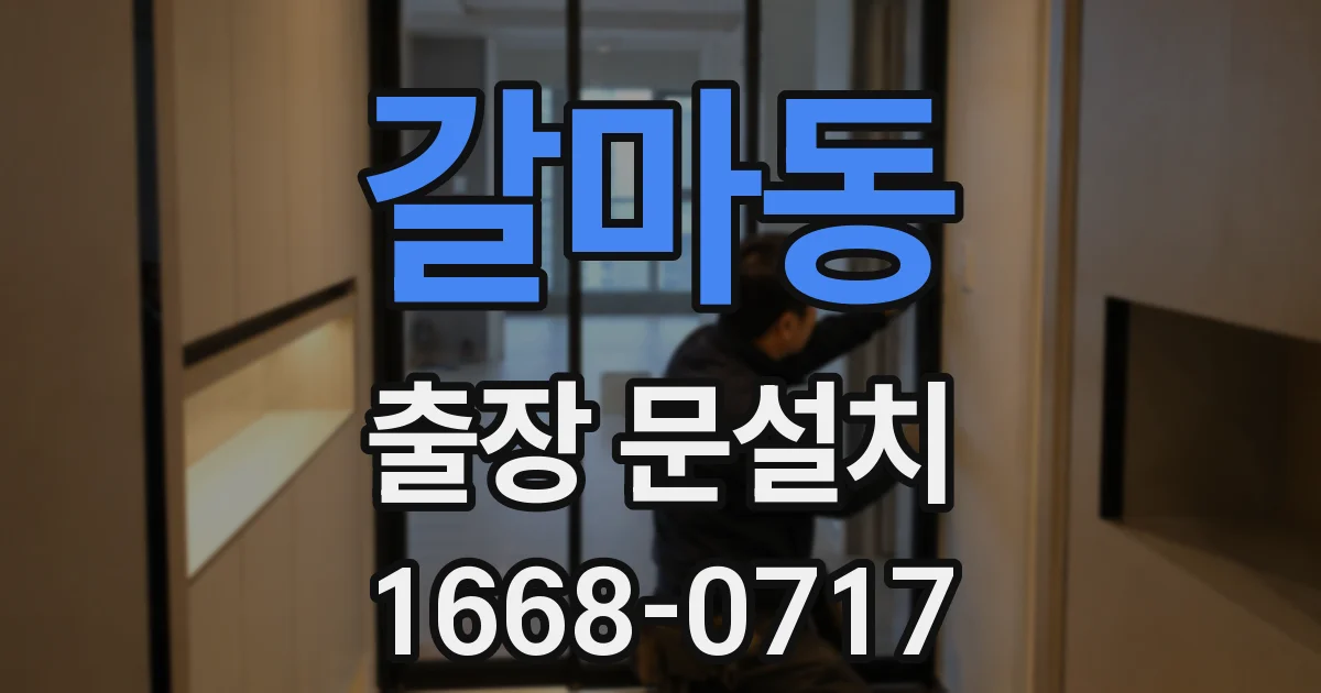 갈마동 출장 문설치
