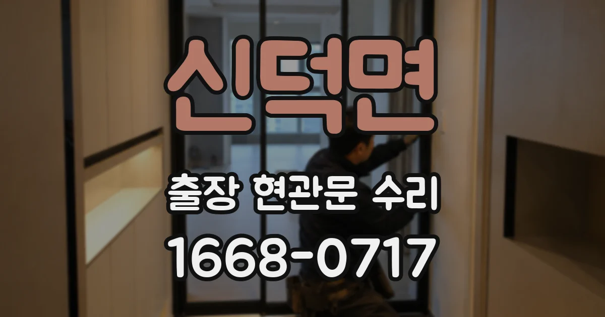 신덕면 출장 현관문 수리