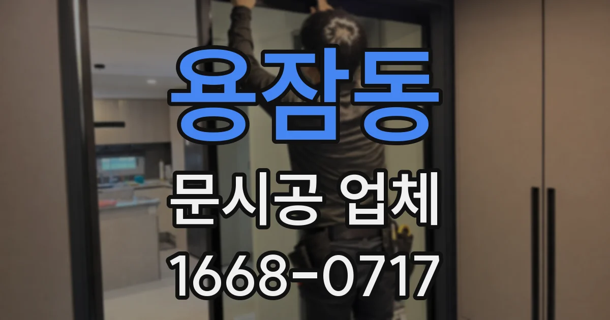 용잠동 문시공 업체
