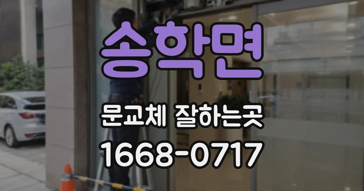 송학면 문교체 잘하는곳