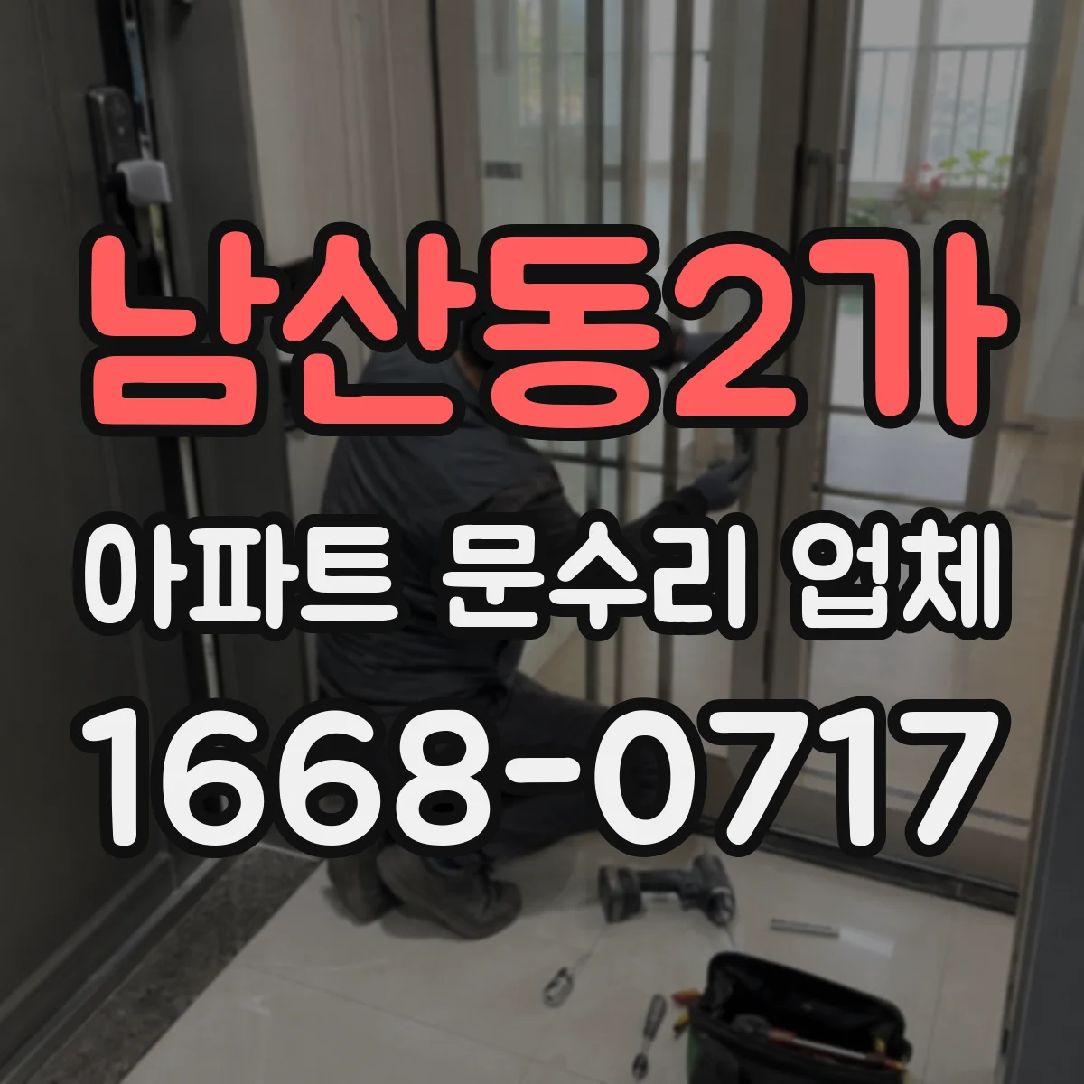 남산동2가 아파트 문수리 업체