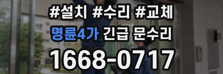 명륜4가 긴급 문수리