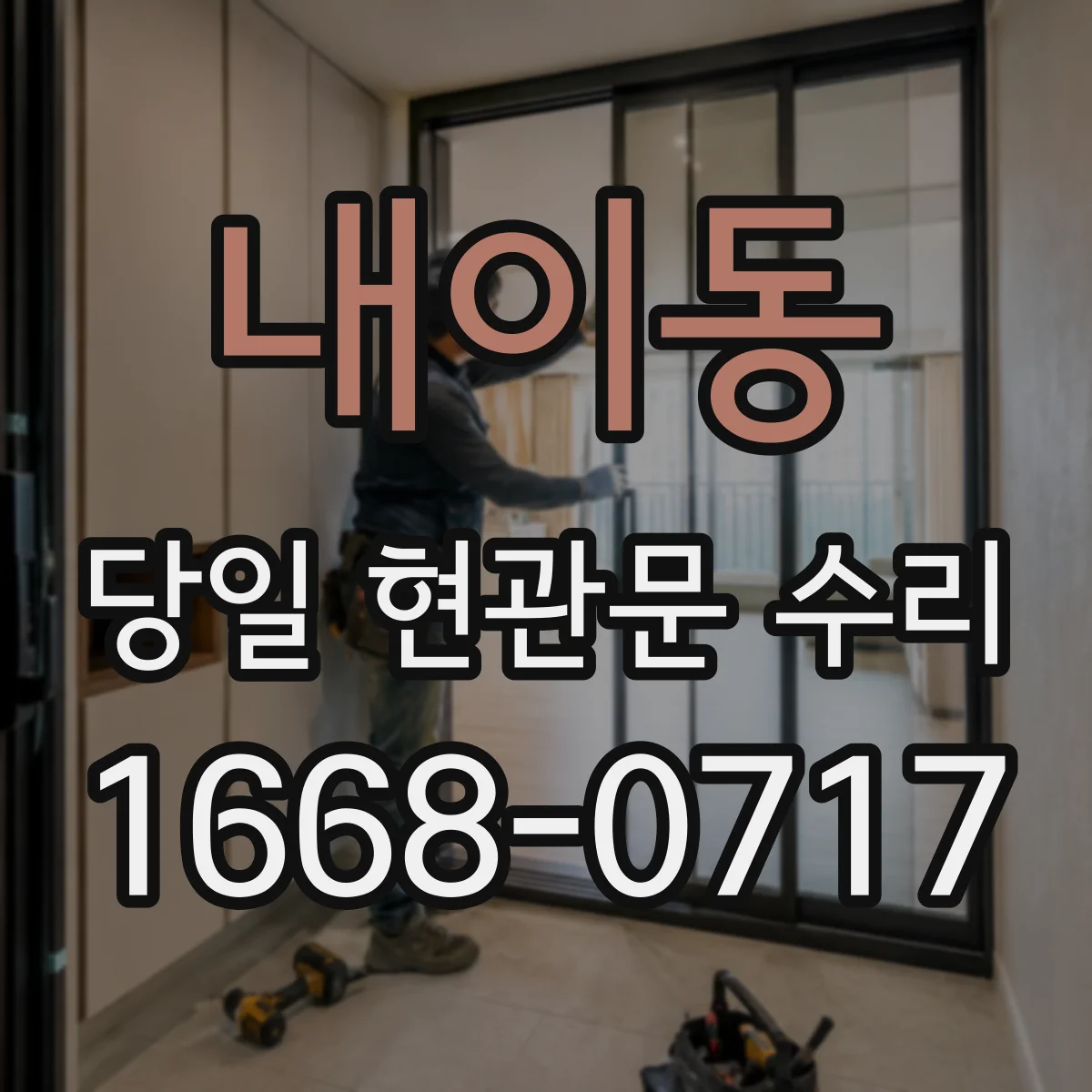 내이동 당일 현관문 수리
