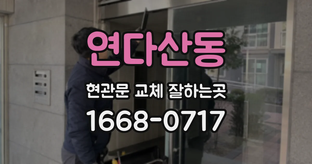 연다산동 현관문 교체 잘하는곳