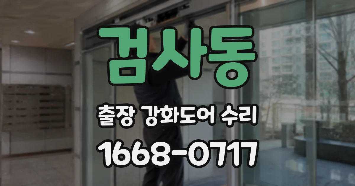 검사동 출장 강화도어 수리