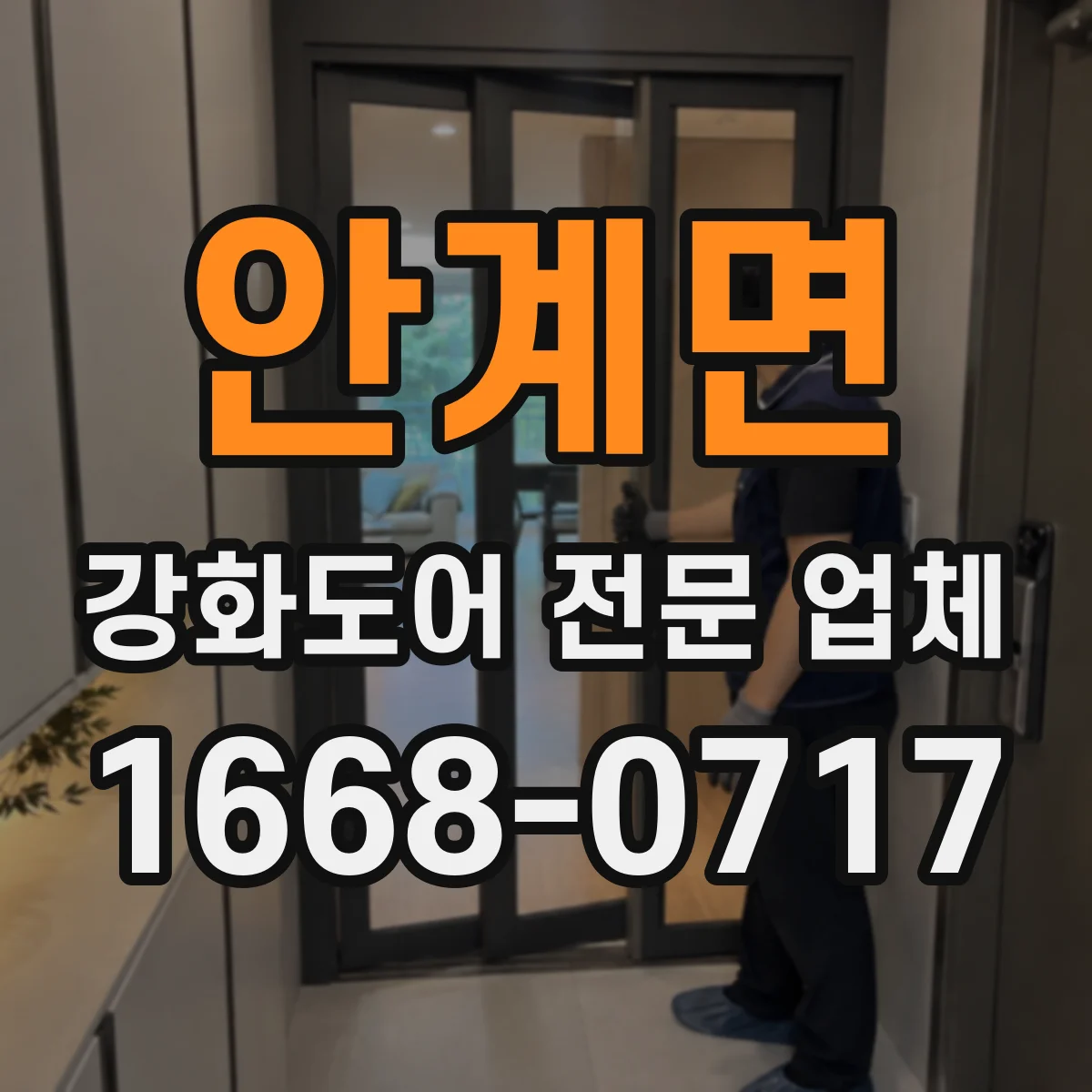안계면 강화도어 전문 업체