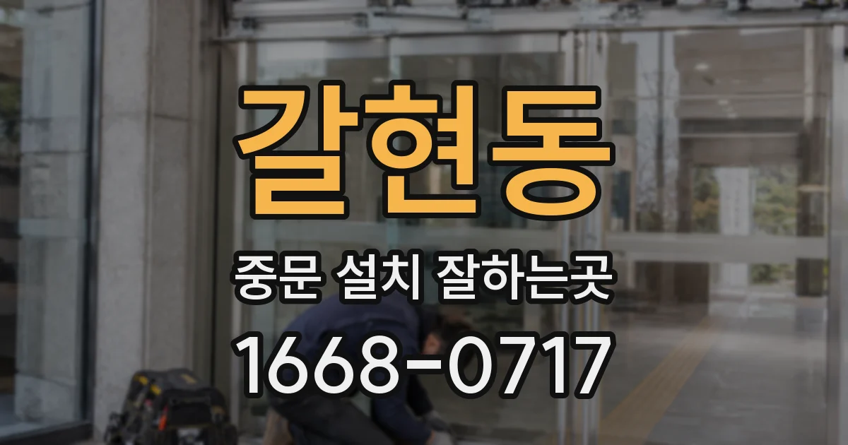 갈현동 중문 설치 잘하는곳