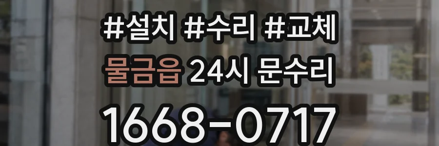 물금읍 24시 문수리