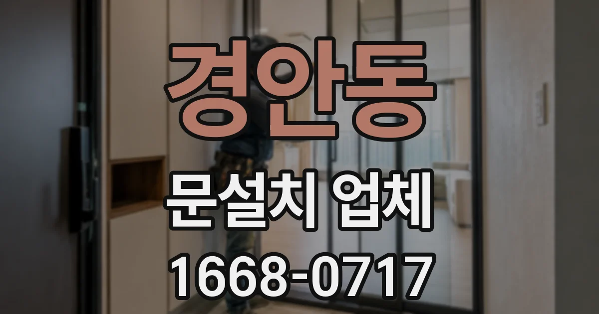경안동 문설치 업체