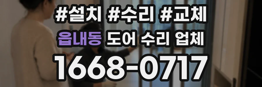 읍내동 도어 수리 업체