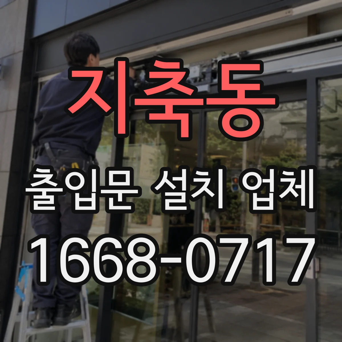 지축동 출입문 설치 업체 도어락·락실린더 방식 중 무엇을 고를지 기준