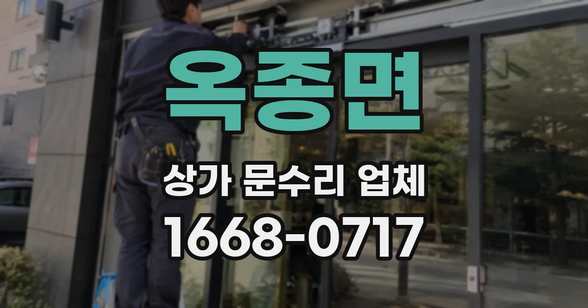 옥종면 상가 문수리 업체