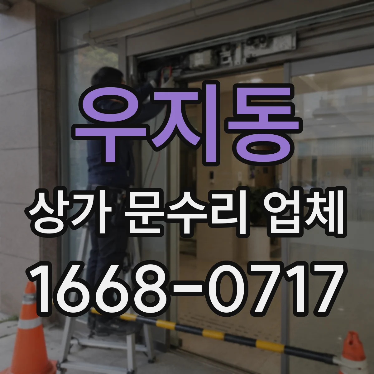 우지동 상가 문수리 업체