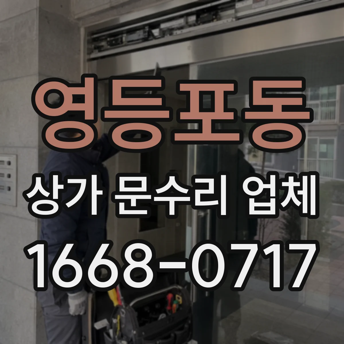 영등포동 상가 문수리 업체