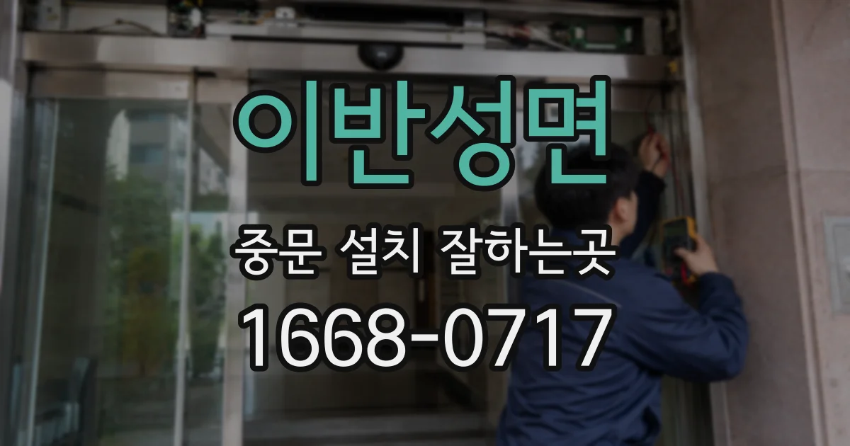 이반성면 중문 설치 잘하는곳