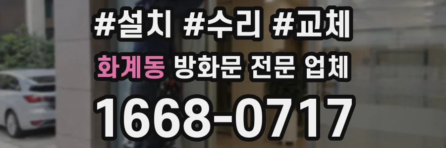 화계동 방화문 전문 업체