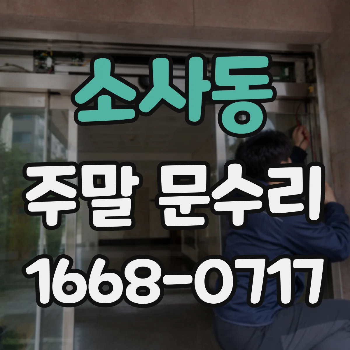 소사동 주말 문수리