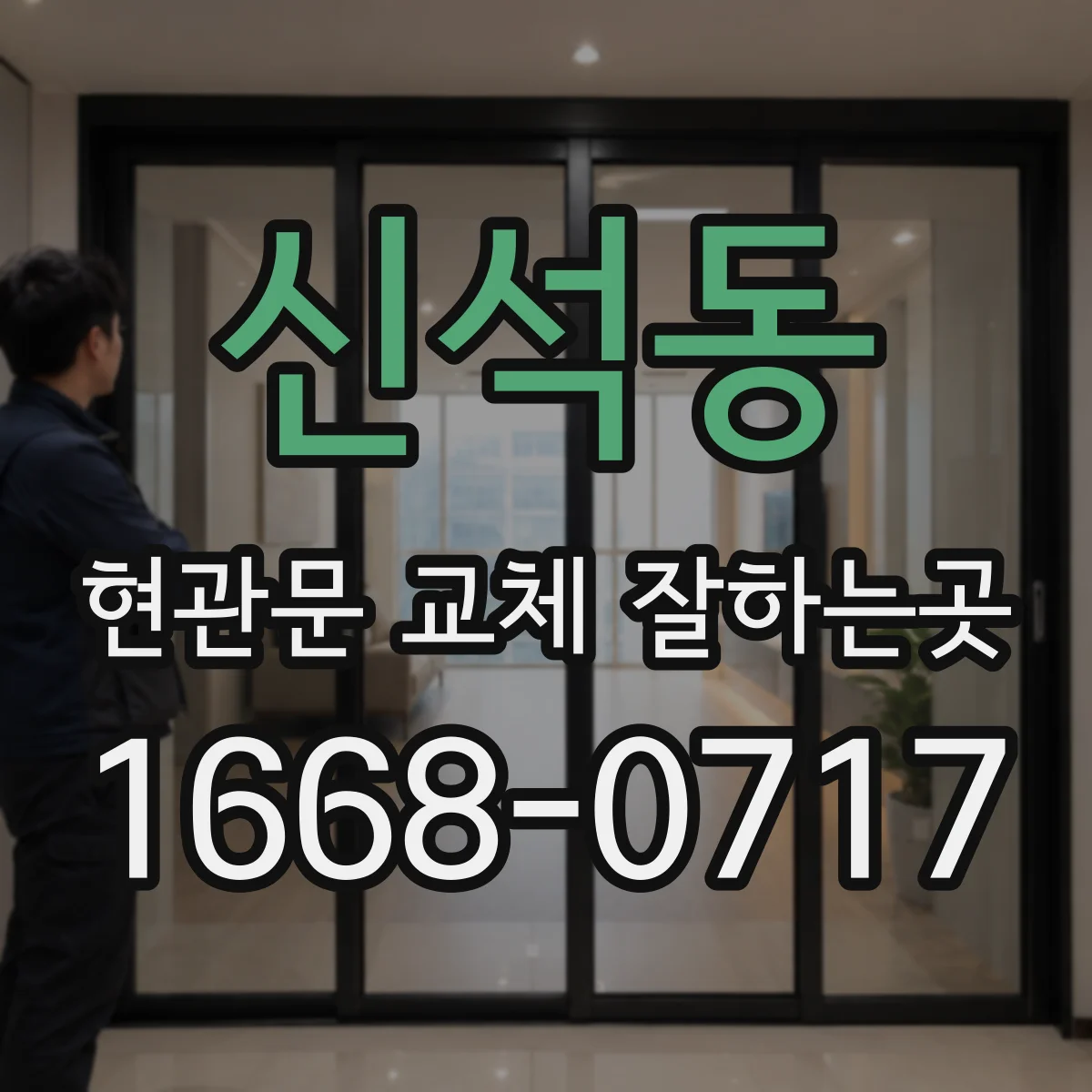 신석동 현관문 교체 잘하는곳