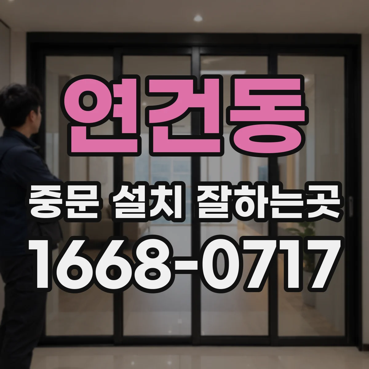 연건동 중문 설치 잘하는곳