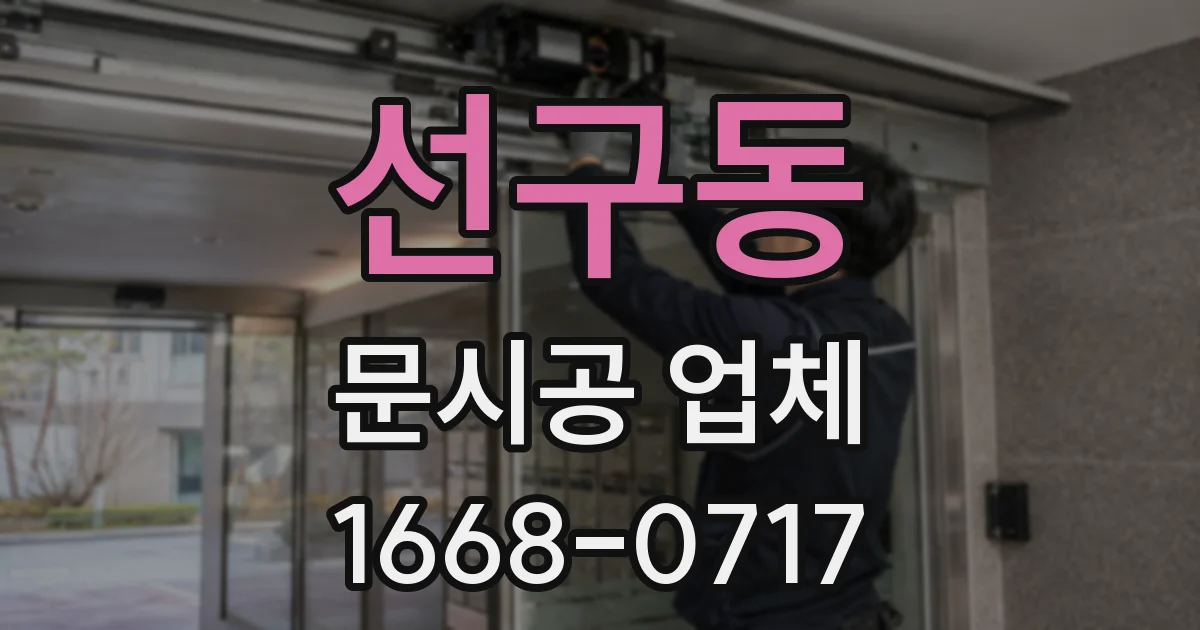 선구동 문시공 업체