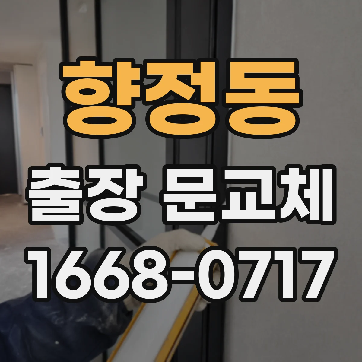 향정동 출장 문교체