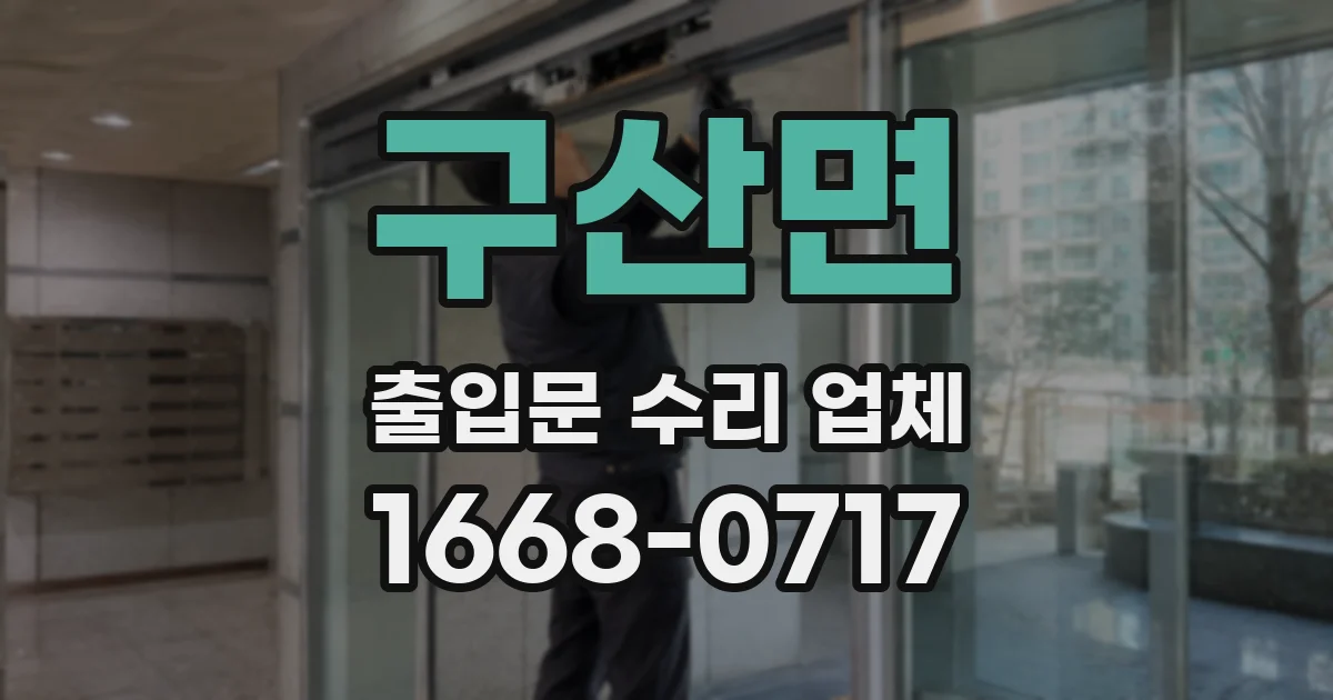 구산면 출입문 수리 업체
