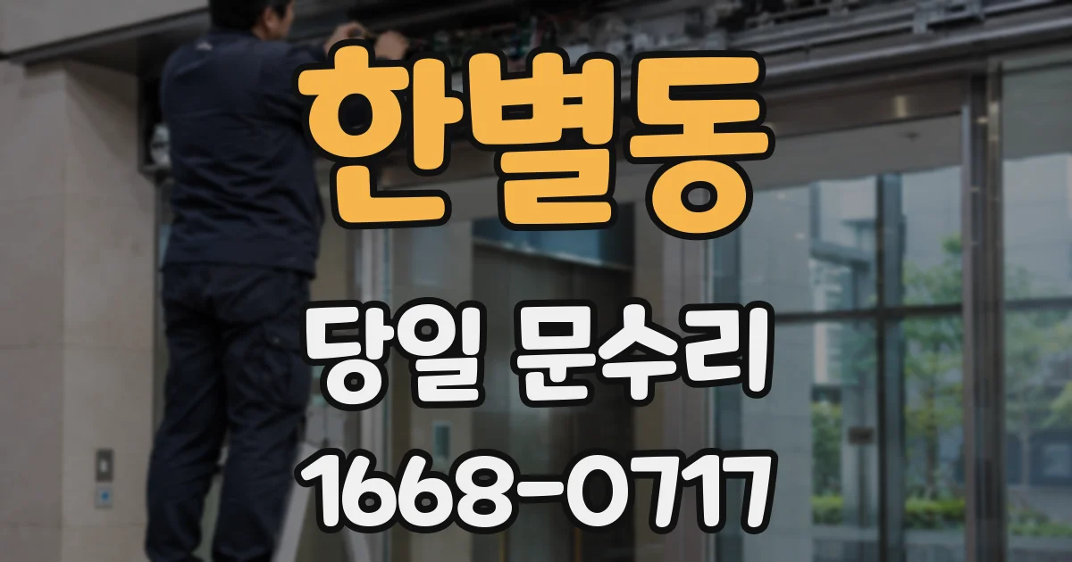 한별동 당일 문수리