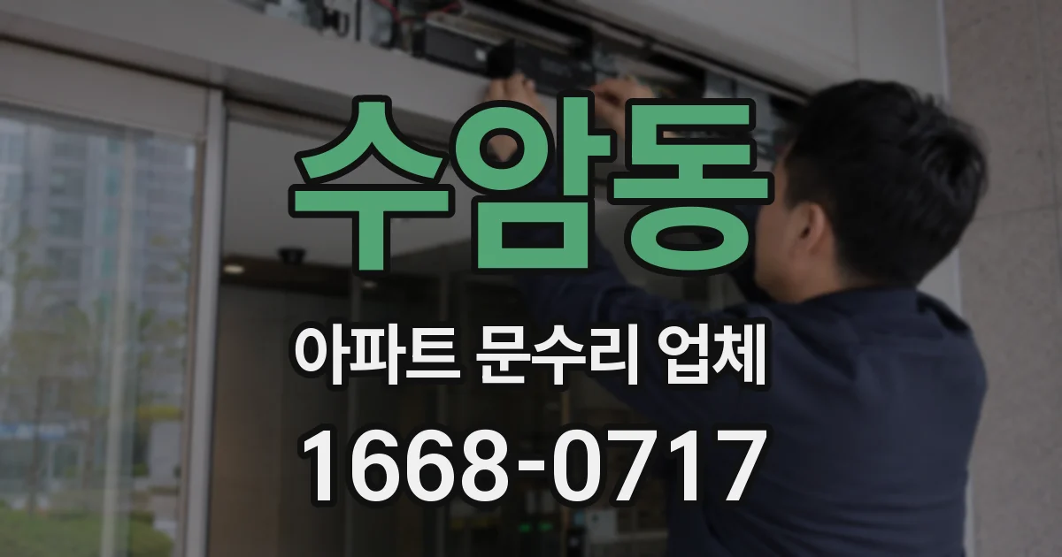 수암동 아파트 문수리 업체
