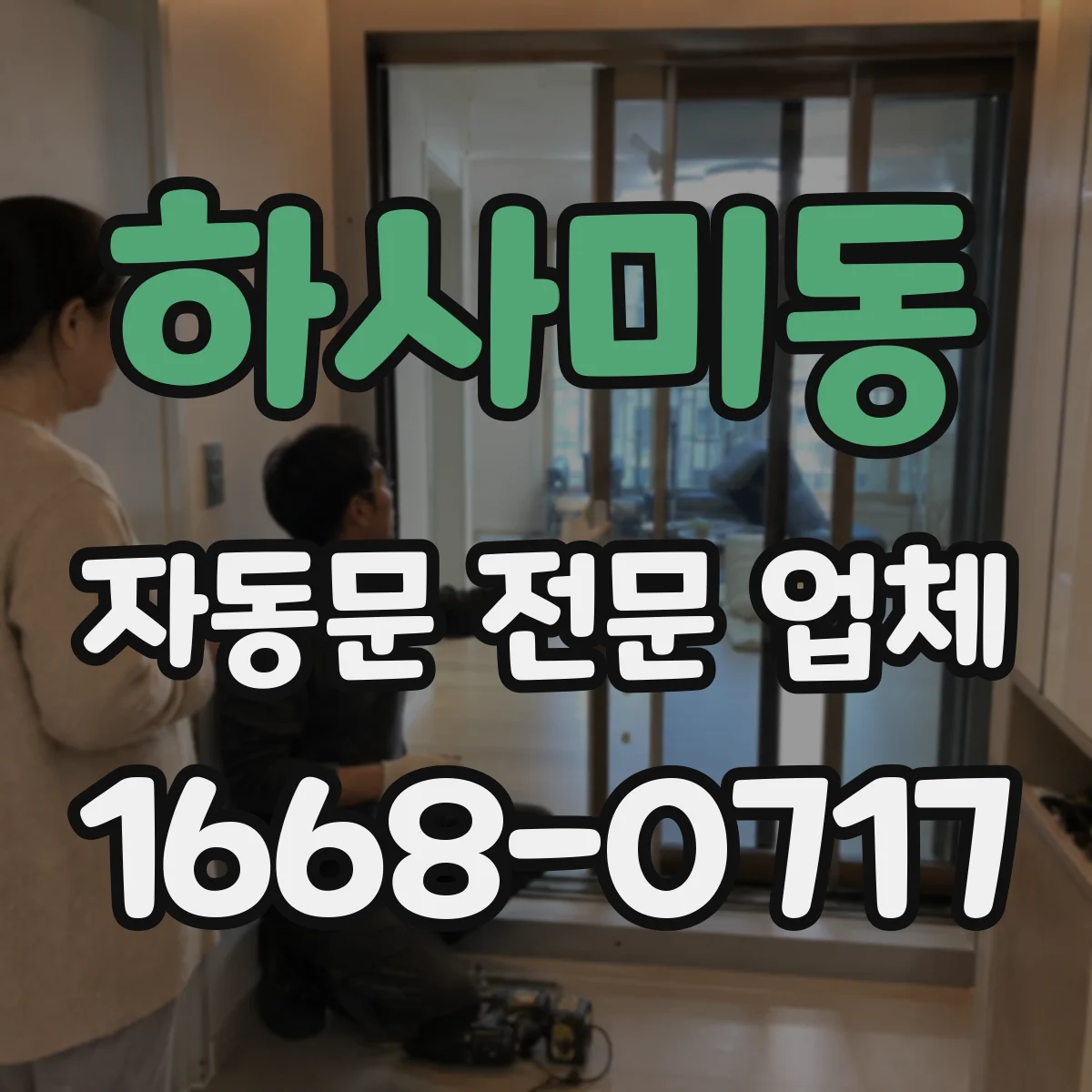 하사미동 자동문 전문 업체